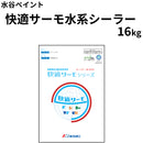 快適サーモ水系シーラー＜16kg＞（水谷ペイント）