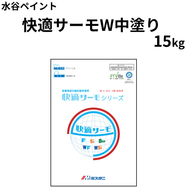 快適サーモW中塗り＜15kg＞（水谷ペイント）