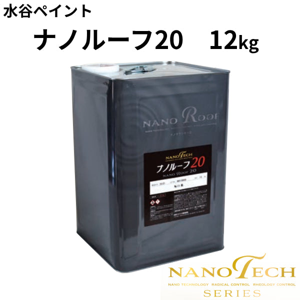 ナノルーフ20＜12kg＞（水谷ペイント）
