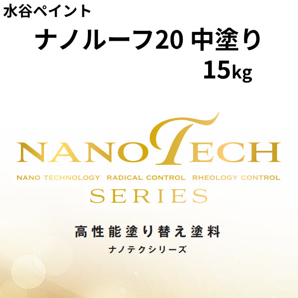 ナノルーフ20 中塗り＜15kg＞（水谷ペイント）