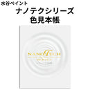 ナノテクシリーズ 色見本帳（水谷ペイント）