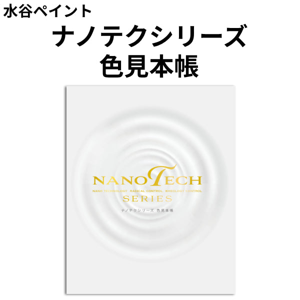 ナノテクシリーズ 色見本帳（水谷ペイント）