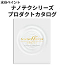 ナノテクシリーズ プロダクトカタログ（水谷ペイント）