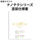 ナノテクシリーズ 塗装仕様書（水谷ペイント）