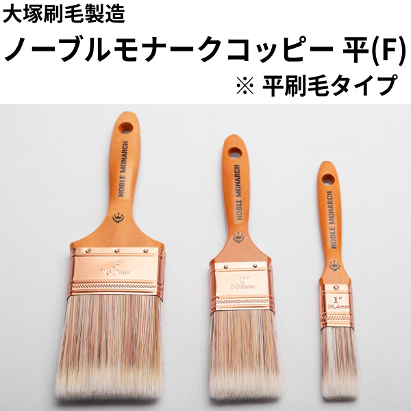 ノーブルモナークコッピー平(F)＜コッピー刷毛 平刷毛＞（大塚刷毛製造