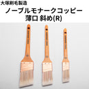 ノーブルモナークコッピー(R)＜コッピー刷毛 薄口 斜め＞（大塚刷毛製造）