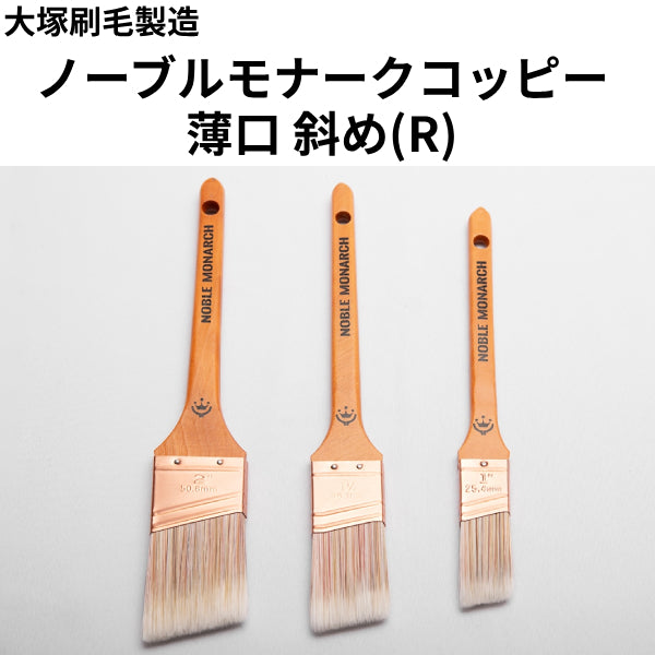 ノーブルモナークコッピー(R)＜コッピー刷毛 薄口 斜め＞（大塚刷毛製造）