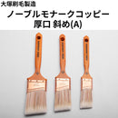 ノーブルモナークコッピー(A)＜厚口 斜め コッピー刷毛＞（大塚刷毛製造）