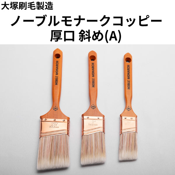 ノーブルモナークコッピー(A)＜厚口 斜め コッピー刷毛＞（大塚刷毛製造）