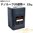 ナノルーフ20遮熱＋＜12kg＞（水谷ペイント）