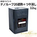 ナノルーフ20遮熱＋つや消し＜12kg＞（水谷ペイント）
