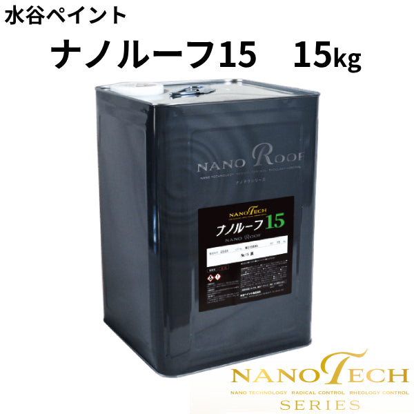 ナノルーフ15＜15kg＞（水谷ペイント）