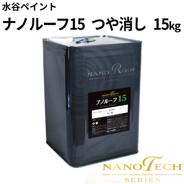 ナノルーフ15＜15kg＞つや消し（水谷ペイント）