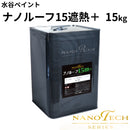 ナノルーフ15遮熱＋＜15kg＞（水谷ペイント）