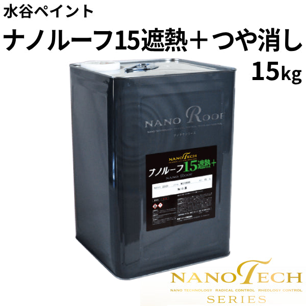 ナノルーフ15遮熱＋つや消し＜受注生産 15kg＞（水谷ペイント）