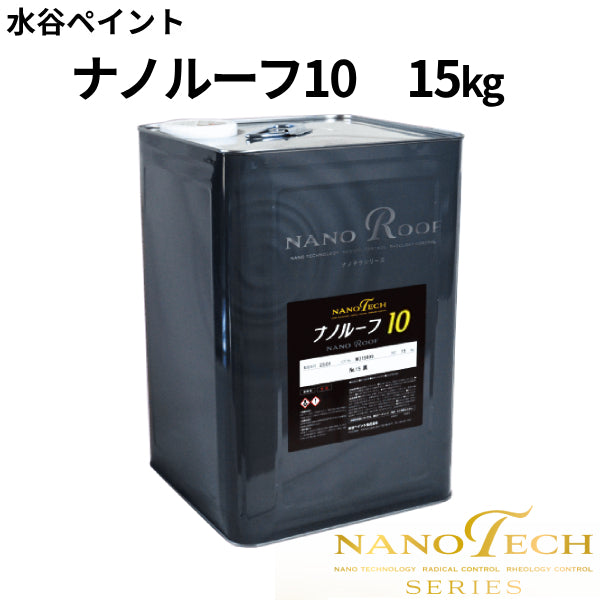 ナノルーフ10＜15kg＞（水谷ペイント）