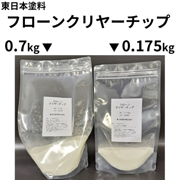 フローンクリヤーチップ＜0.7kg、0.175kg＞（東日本塗料）