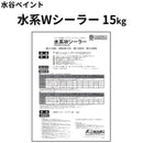 水系Wシーラー＜15kg＞（水谷ペイント）