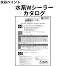 水系Wシーラー カタログ（水谷ペイント）