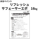 リフレッシュサフェーサーエポ＜16kg＞（水谷ペイント）