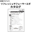 リフレッシュサフェーサーエポ カタログ（水谷ペイント）