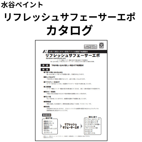 リフレッシュサフェーサーエポ カタログ（水谷ペイント）