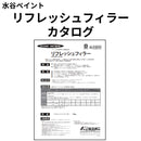 リフレッシュフィラー カタログ（水谷ペイント）