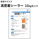 高密着シーラー＜11kgセット＞（水谷ペイント）