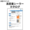高密着シーラー カタログ（水谷ペイント）