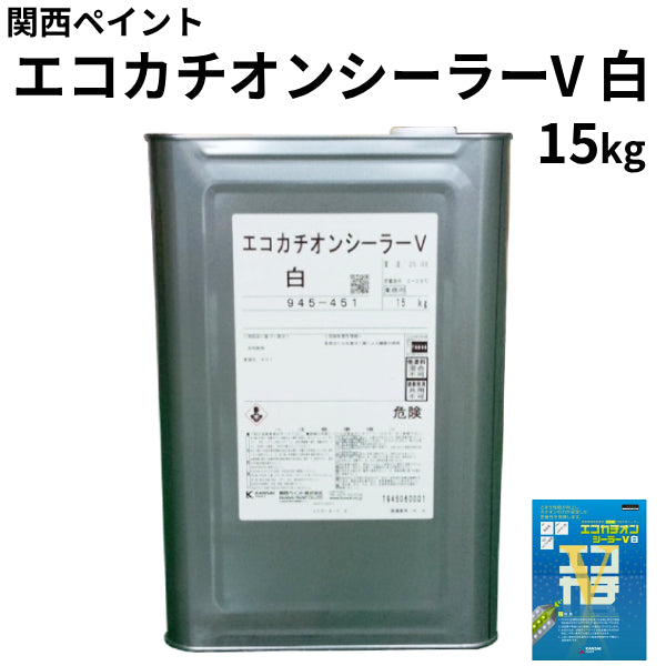 ★ペンキ　★塗料　★エコカチオンシーラー エコカチオンシーラーV 白（945-451）＜15kg＞（関西ペイント） | 塗料