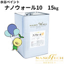 ナノウォール10＜15kg＞（水谷ペイント）