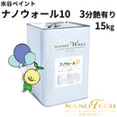ナノウォール10＜15kg＞3分艶有り（水谷ペイント）