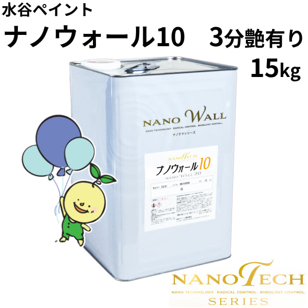 ナノウォール10＜15kg＞3分艶有り（水谷ペイント）