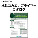 水性ユカエポプライマー カタログ（エスケー化研）