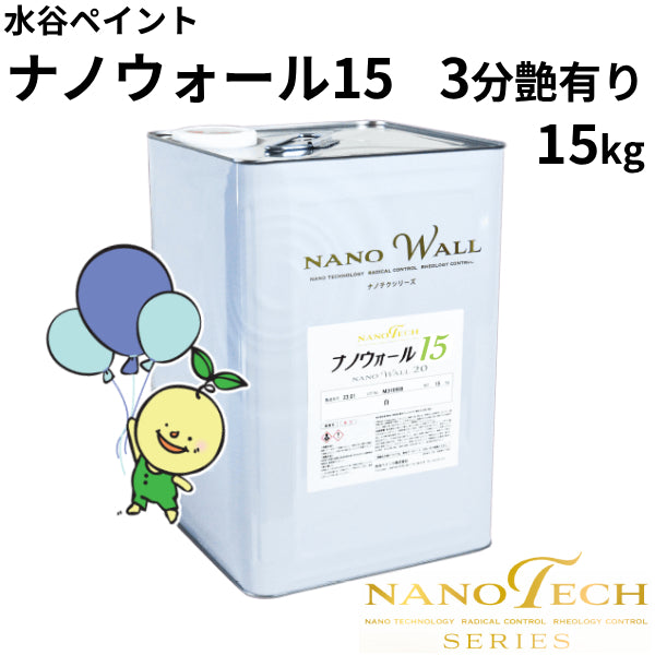 ナノウォール15＜15kg＞3分艶有り（水谷ペイント）| 塗料屋さん.com