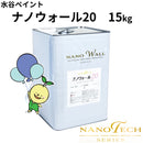 ナノウォール20＜15kg＞（水谷ペイント）