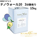 ナノウォール20＜15kg＞3分艶有り（水谷ペイント）