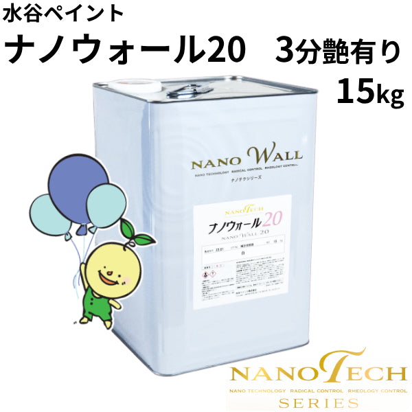 ナノウォール20＜15kg＞3分艶有り（水谷ペイント）
