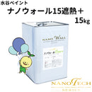 ナノウォール15遮熱＋＜15kg＞（水谷ペイント）