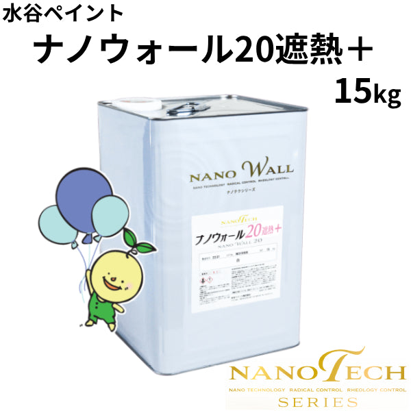 ナノウォール20遮熱+<15kg>(水谷ペイント)| 塗料屋さん.com ナノウォール20遮熱+<15kg>(水谷ペイント)| 塗料屋さん.com