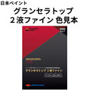 グランセラトップ 2液ファイン 色見本（日本ペイント）