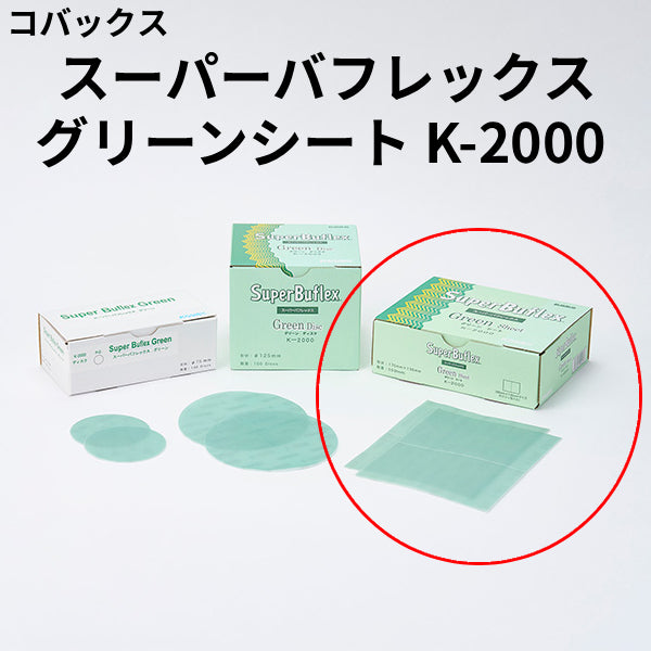 スーパーバフレックス グリーン K-2000 シート＜小箱(50枚入)＞ （コバックス）