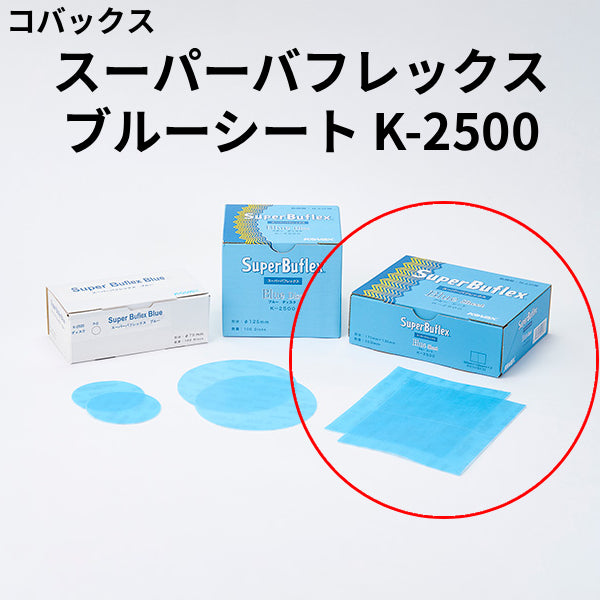 スーパーバフレックス ブルー K-2500 シート＜小箱(50枚入)＞ （コバックス）