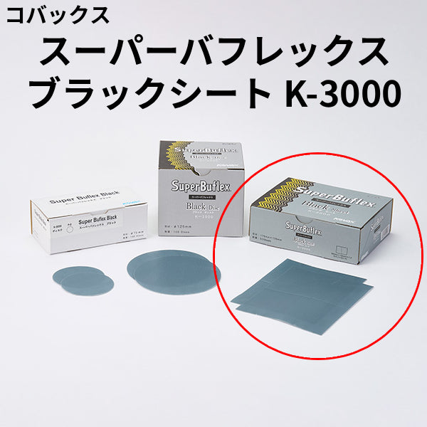 スーパーバフレックス ブラック K-3000 シート＜小箱(50枚入)＞ （コバックス）