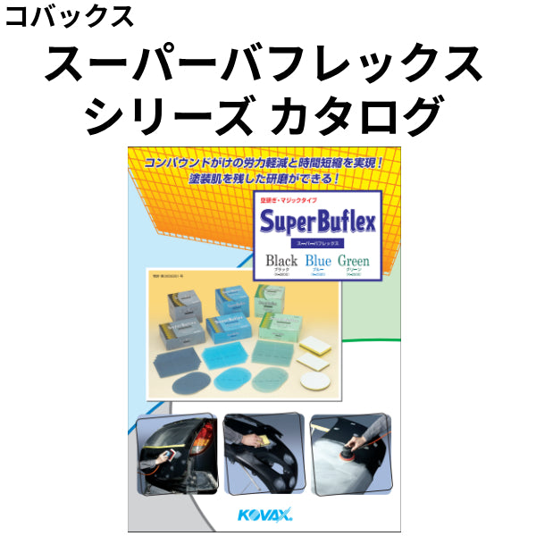 スーパーバフレックスシリーズ カタログ （コバックス）