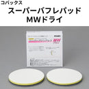 スーパーバフレパッド ＭＷドライ＜φ125mm、φ75mm＞（コバックス）