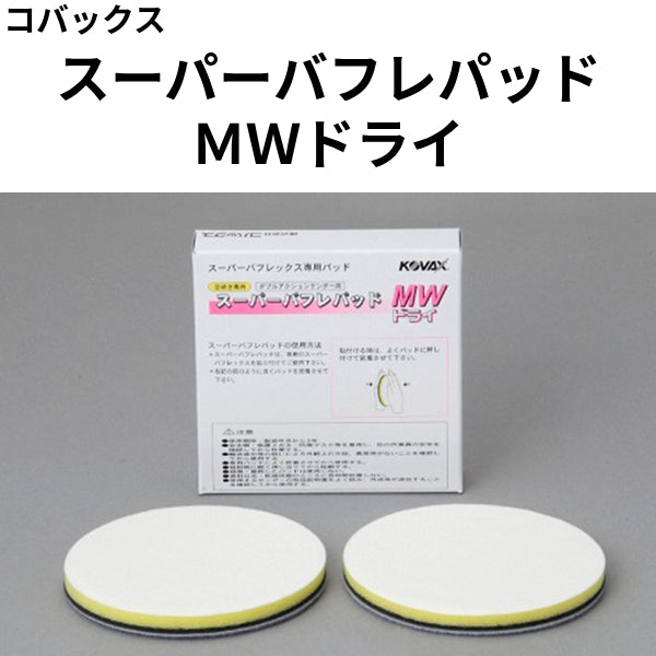 スーパーバフレパッド ＭＷドライ＜φ125mm、φ75mm＞（コバックス）