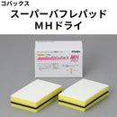 スーパーバフレパッド ＭＨドライ（コバックス）