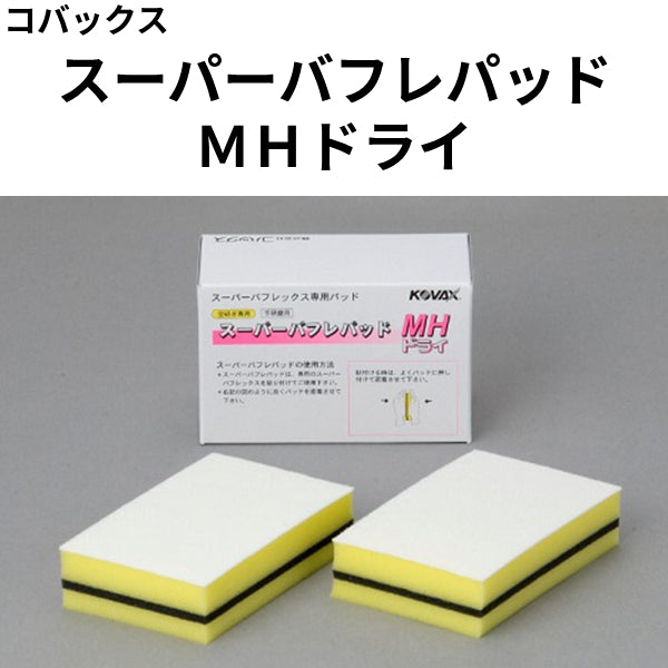 スーパーバフレパッド ＭＨドライ（コバックス）