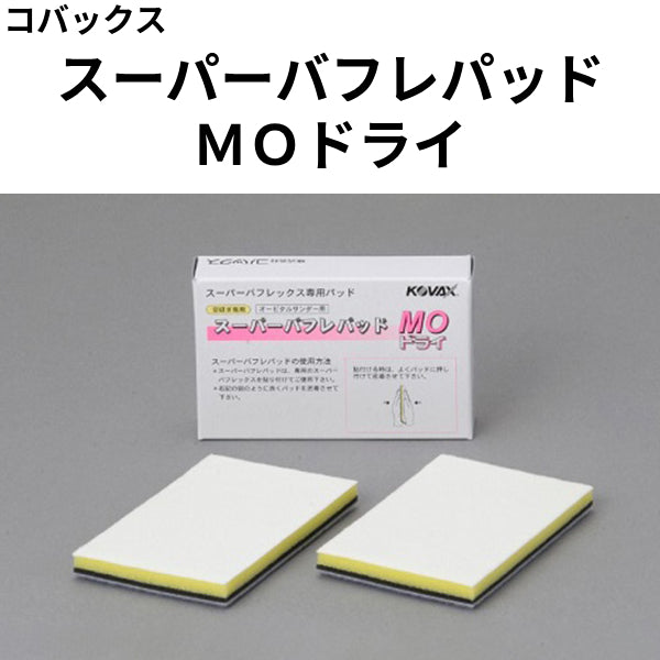 スーパーバフレパッド ＭＯドライ（コバックス）